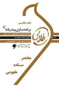 برنامه سازی پیشرفته C